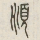 顺书法图片