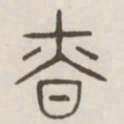 慎书法图片