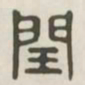 闰书法图片