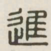 进书法图片