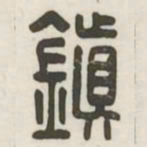 镇书法图片