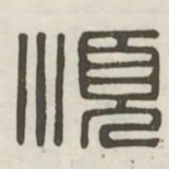顺书法图片