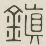 镇书法图片