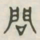 问书法图片