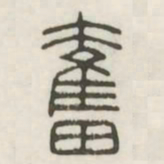 奋书法图片