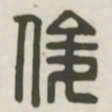 俊书法图片