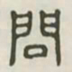 问书法图片