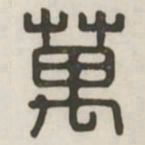 万书法图片