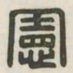 宪书法图片