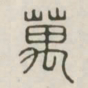 万书法图片