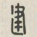 建书法图片
