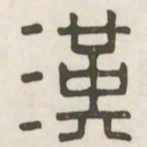 汉书法图片