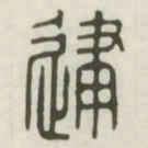 建书法图片