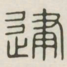 建书法图片