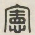 宪书法图片
