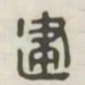 建书法图片