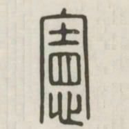 宪书法图片