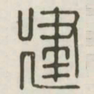 建书法图片