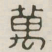 万书法图片