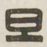 旦书法图片