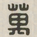 万书法图片