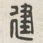 建书法图片