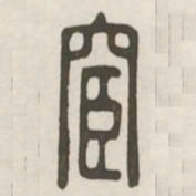 宦书法图片