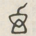 幻书法图片