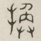 换书法图片