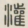 灌书法图片