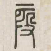 假书法图片