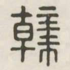干书法图片