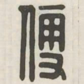 便书法图片