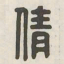 倩书法图片