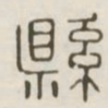 县书法图片
