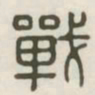 战书法图片
