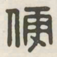 便书法图片