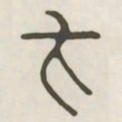 卞书法图片