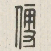 便书法图片