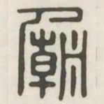 庙书法图片