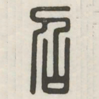 召书法图片