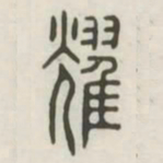 耀书法图片