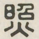 照书法图片