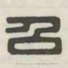 召书法图片