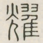 耀书法图片