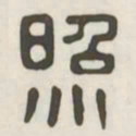 照书法图片