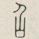 召书法图片