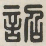 诏书法图片