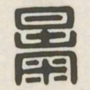 暴书法图片