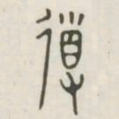 导书法图片